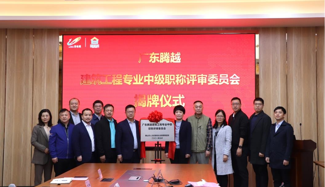 首家！騰越建筑工程專業中級職稱自主評審資格委員會授牌儀式圓滿舉行